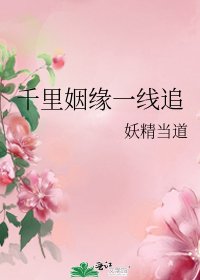 《千里姻缘一线追》