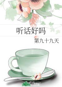 《聽話好嗎》