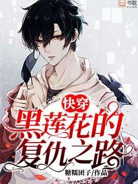 《【快穿】黑蓮花的復仇之路》