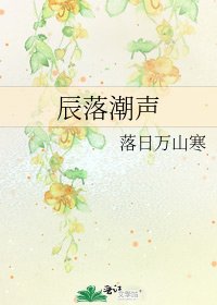 《辰落潮聲》