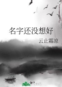 《名字還沒想好》
