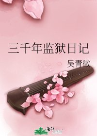 《三千年监狱日记》