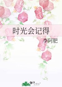 《时光会记得》