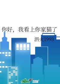 《你好,我看上你家猫了》