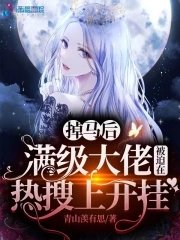 《掉馬欢醒級大佬被迫在熱搜上開掛》