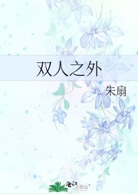 《雙人之外》