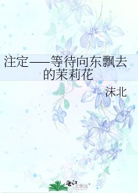 注定——等待向东飘去的茉莉花