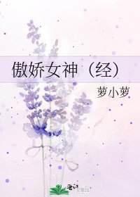 傲娇女神（经）