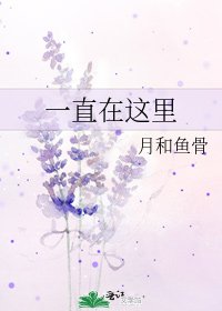 《一直在這裡》