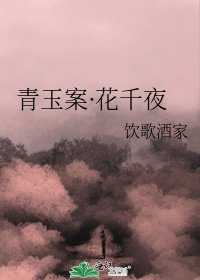 《青玉案·花千夜》
