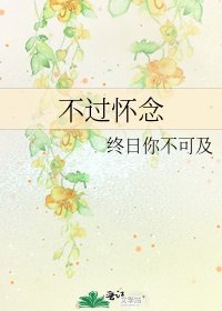 《不过怀念》