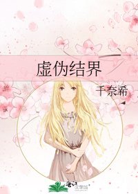 《虛偽結界》