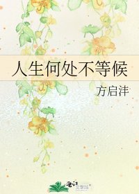 《人生何處不等候》