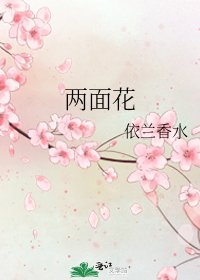 《兩面花》