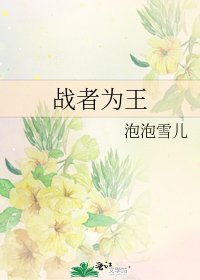 《战者为王》