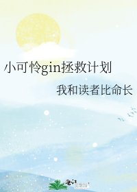 《(柯南同人)小可怜gin拯救计划》