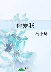 《你爱我》