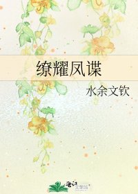 《繚耀鳳諜》