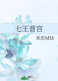 《七王晋宫》