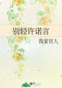 《別輕許諾言》
