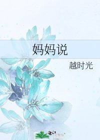 《妈妈说》