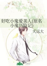 《好吃小鬼愛美人(原名小鬼歷險記)》