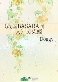 《(戰國BASARA同人)廢柴姬》