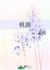 《桃源》