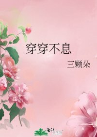 《穿穿不息》