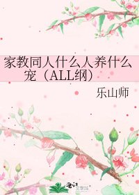 《家教同人什麼人養什麼寵(ALL綱)》