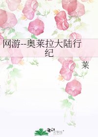 《網遊--奧萊拉大陸行紀》