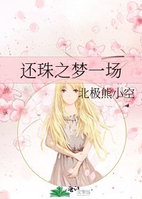 《還珠之夢一場》