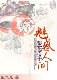 《梨花母子:魅惑人间》