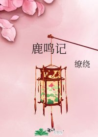《鹿鸣记》