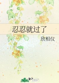 《忍忍就過了》