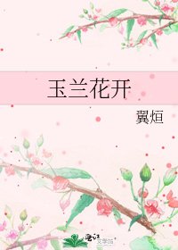 《玉蘭花開》