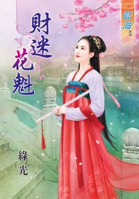 《財迷花魁 · 上下》