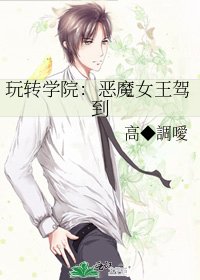 《玩转学院:恶魔女王驾到》