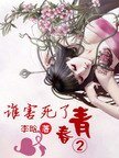 谁害死了青春②