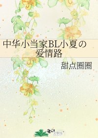 中華小當家BL小夏の愛情路