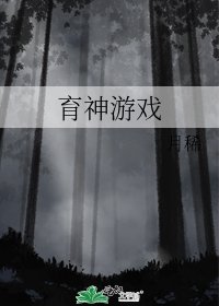 《育神游戏》