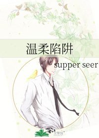 温柔陷阱