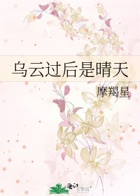 《乌云过后是晴天》