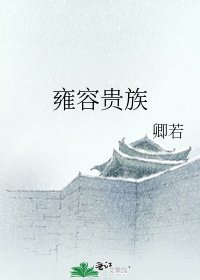 雍容貴族