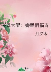 《笑舞大清:娇蛮俏福晋》