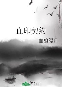 《血印契約》