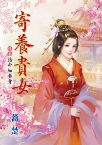 《誥命加妻身(寄養貴女終卷)》