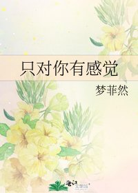 《只對你有感覺》