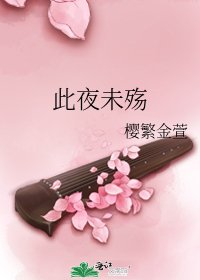 《此夜未殤》