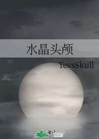 《水晶頭顱》